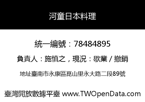 河童日本料理