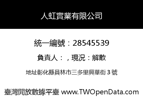 人虹實業有限公司