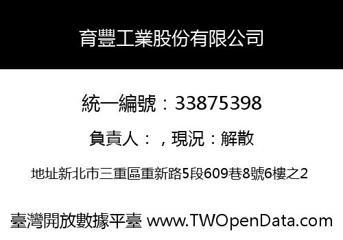 育豐工業股份有限公司