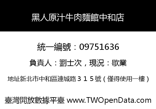 黑人原汁牛肉麵館中和店