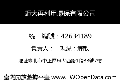 鉅大再利用環保有限公司