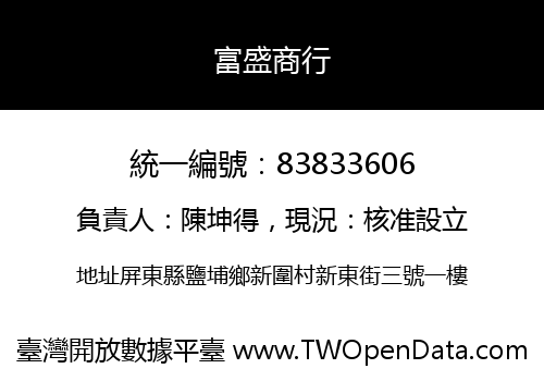 富盛商行