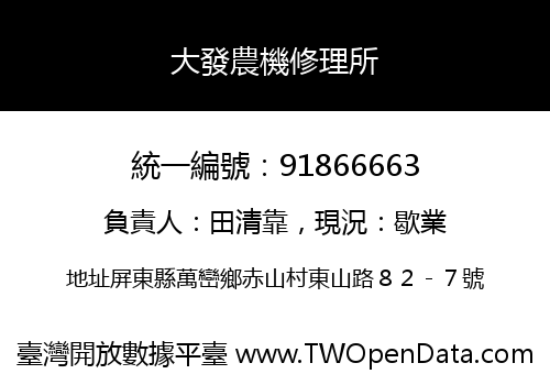 大發農機修理所