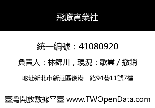 飛鷹實業社