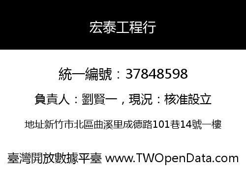 宏泰工程行