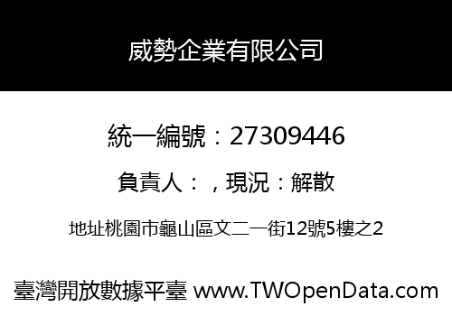 威勢企業有限公司
