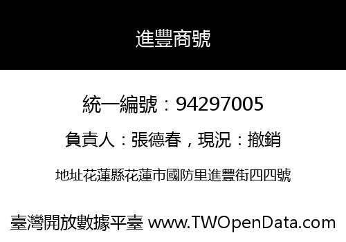 進豐商號