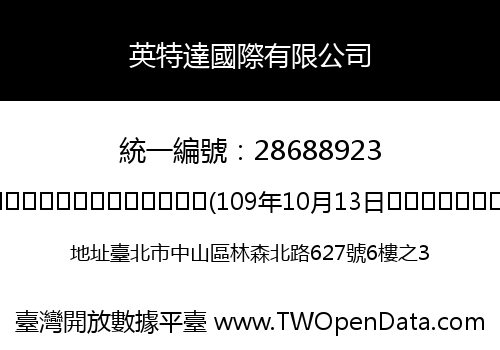 英特達國際有限公司