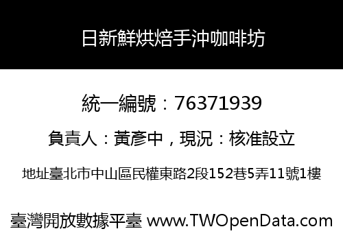 日新鮮烘焙手沖咖啡坊