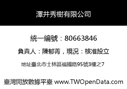 澤井秀樹有限公司