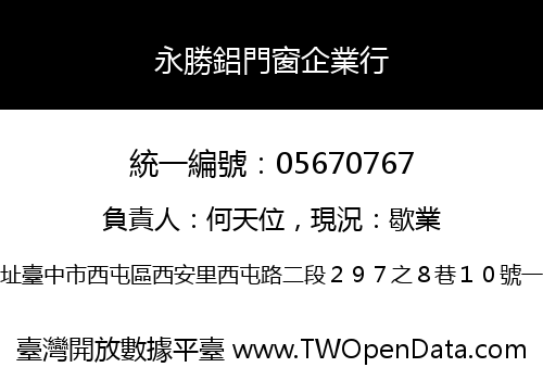 永勝鋁門窗企業行