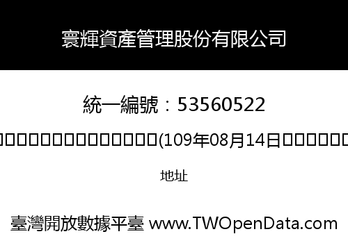 寰輝資產管理股份有限公司