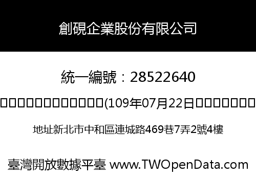 創硯企業股份有限公司