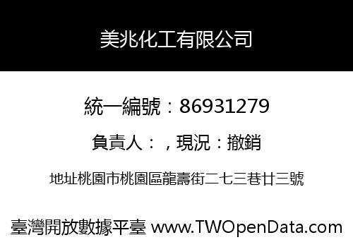 美兆化工有限公司