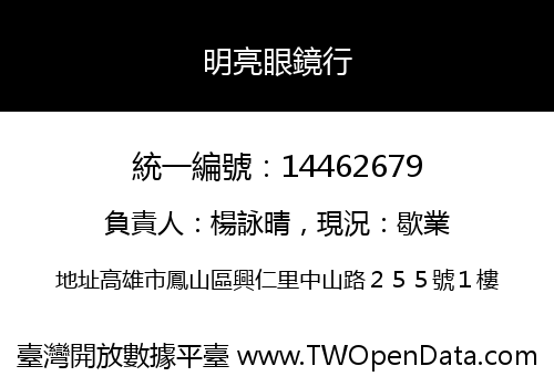 明亮眼鏡行