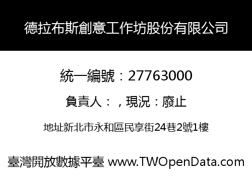 德拉布斯創意工作坊股份有限公司