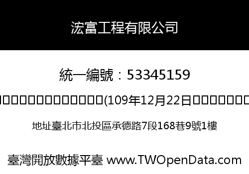 浤富工程有限公司