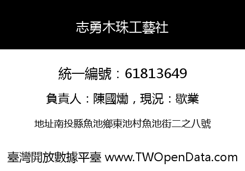 志勇木珠工藝社