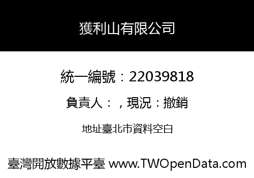 獲利山有限公司