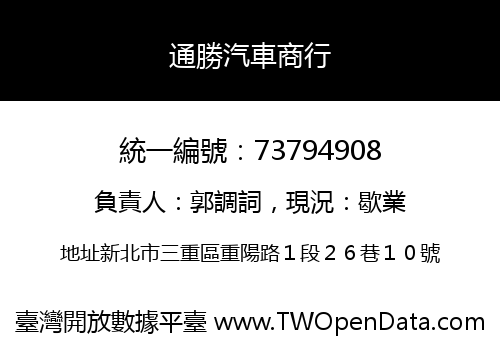 通勝汽車商行