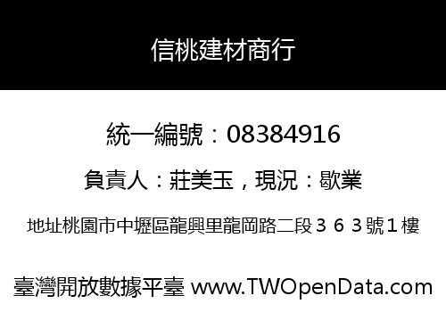信桃建材商行