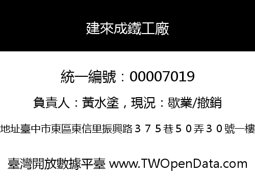 建來成鐵工廠