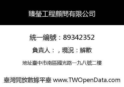 臻瑩工程顧問有限公司