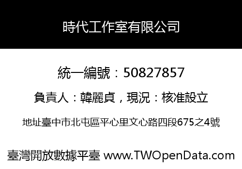 時代工作室有限公司