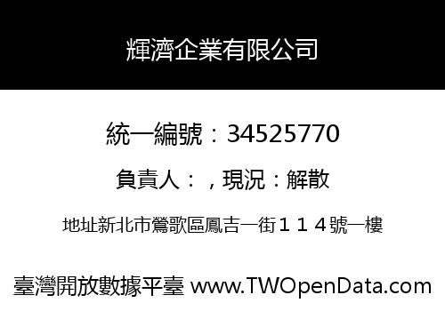 輝濟企業有限公司