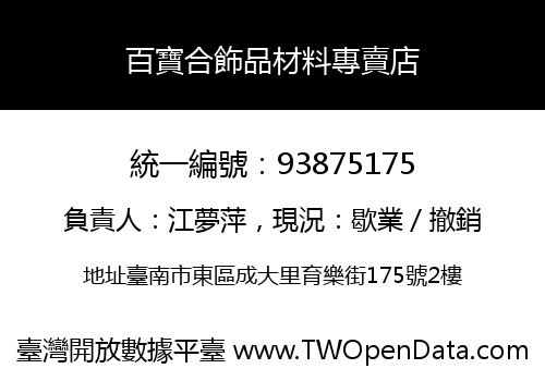 百寶合飾品材料專賣店