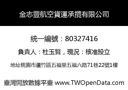 金志豐航空貨運承攬有限公司