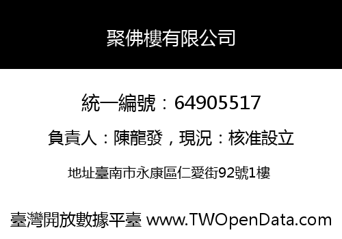 聚佛樓有限公司