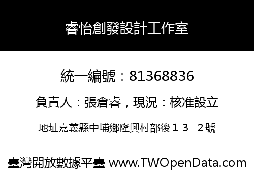 睿怡創發設計工作室