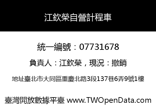 江欽榮自營計程車