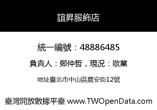 誼昇服飾店