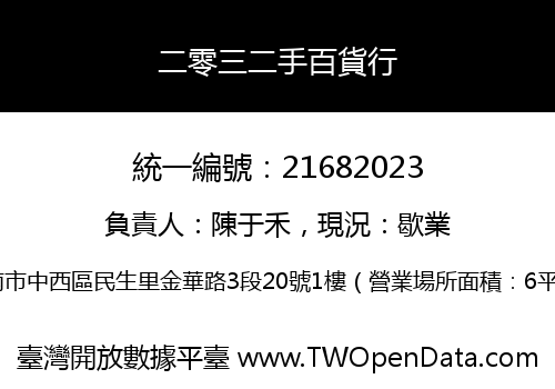 二零三二手百貨行