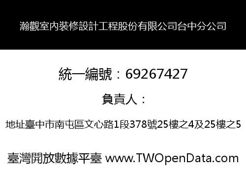 瀚觀室內裝修設計工程股份有限公司台中分公司
