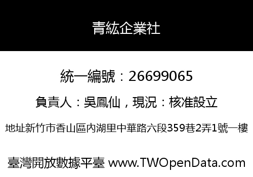 青紘企業社