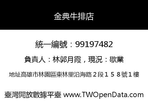 金典牛排店