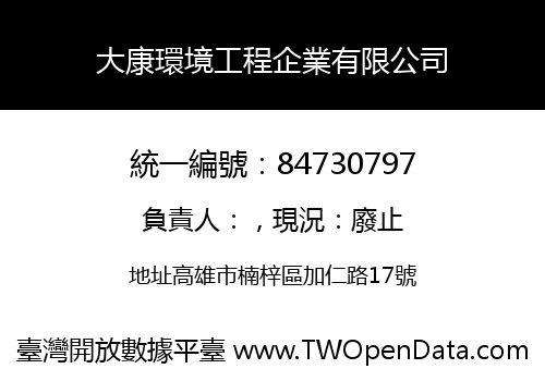 大康環境工程企業有限公司