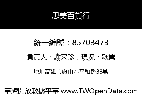 思美百貨行