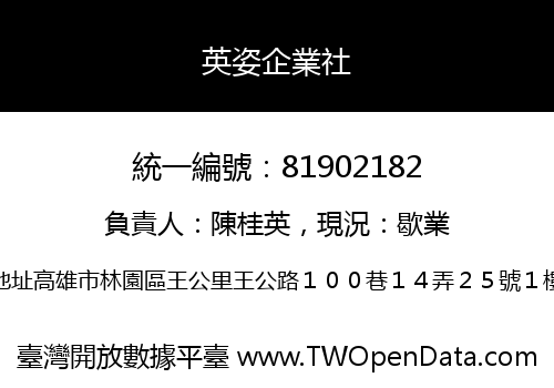 英姿企業社
