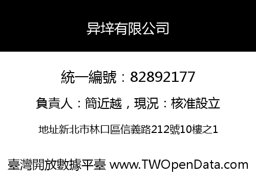 异垶有限公司