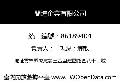 閤進企業有限公司