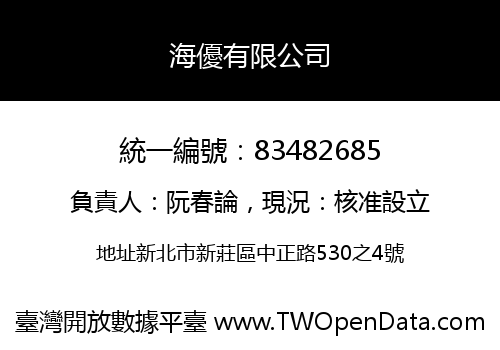 海優有限公司