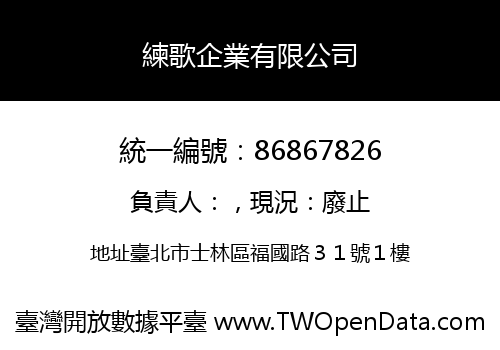 練歌企業有限公司