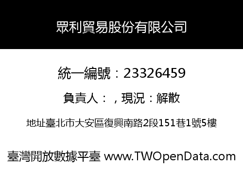 眾利貿易股份有限公司