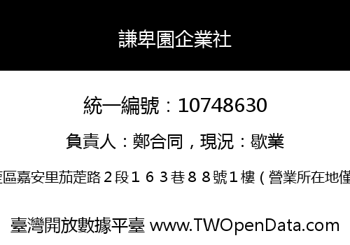 謙卑園企業社