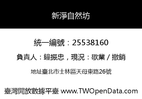 新淨自然坊