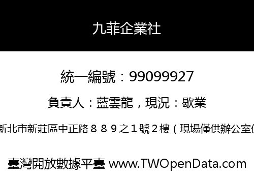 九菲企業社